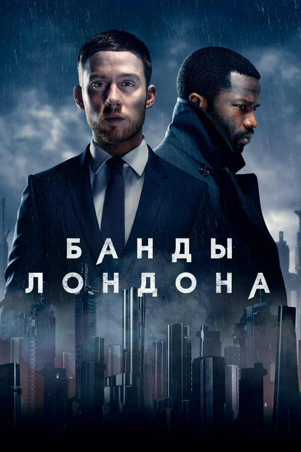 Банды Лондона - постер сериала
